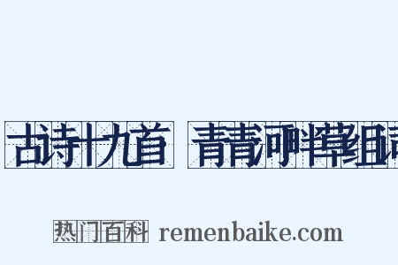 古诗十九首·青青河畔草组词是什么意思的图片